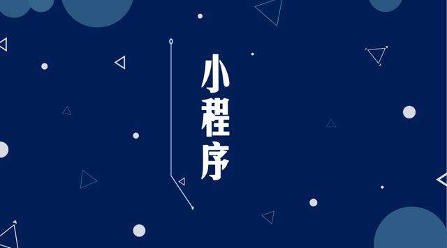 中平镇微信小程序开发公司分析企业如何发挥小程序的作用